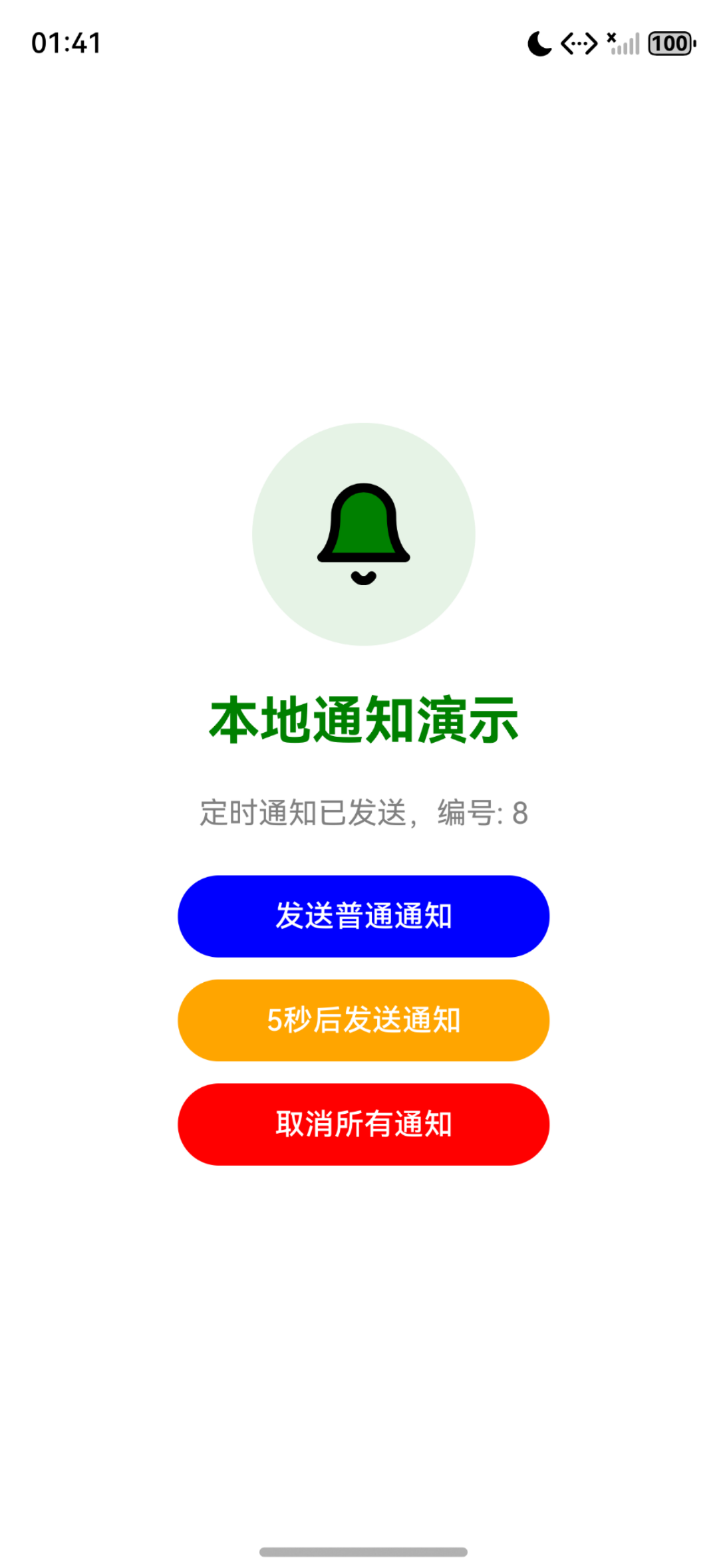 1发送普通通知