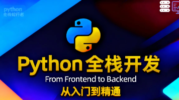 python全栈入门到实战【基础篇 01】Python初识:定位、优势与发展历程封面图