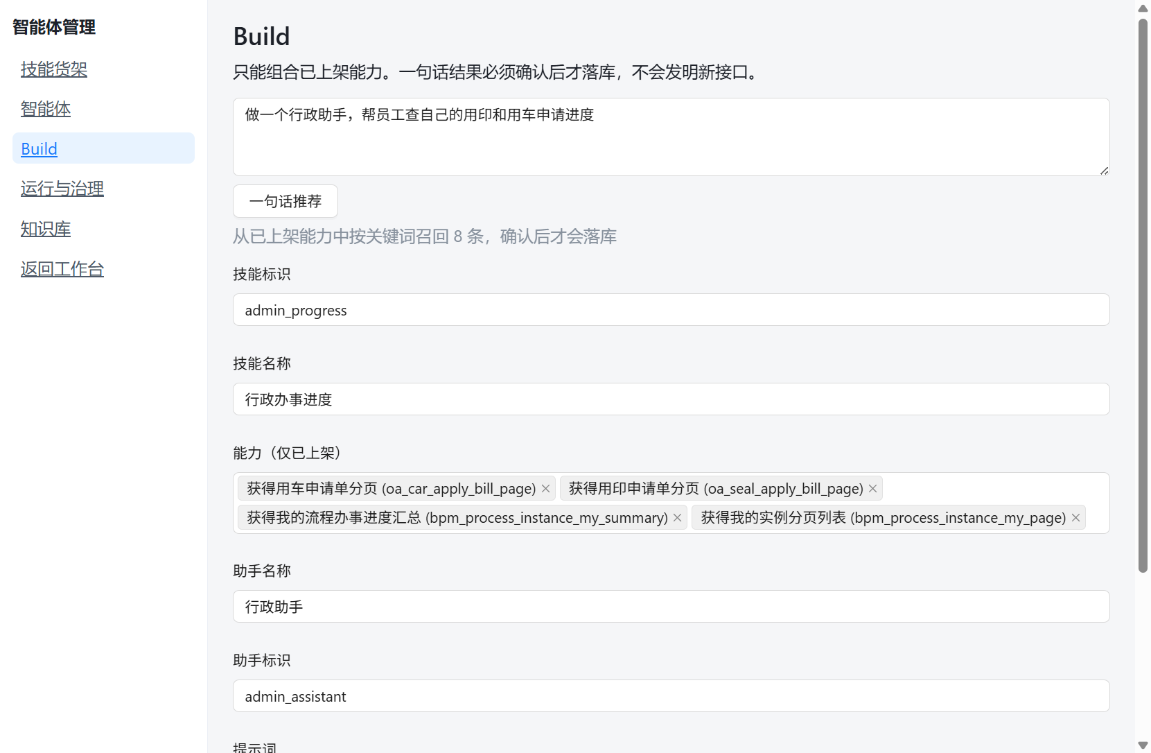 一句话组合已上架能力生成智能体草稿