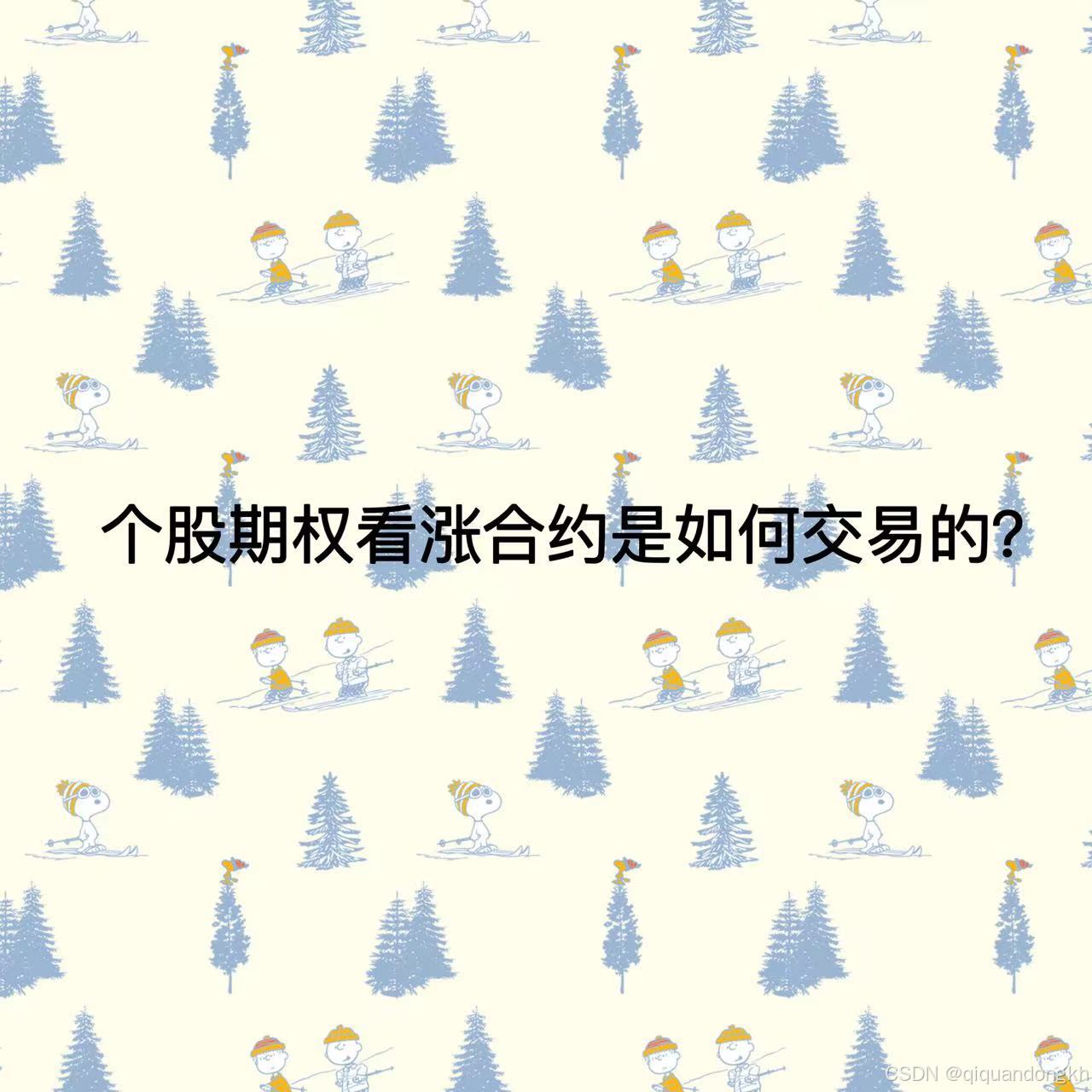 期权懂｜个股期权看涨合约是如何交易的？_个股看涨期权-CSDN博客