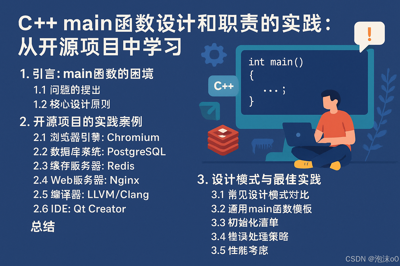 C++ main函数设计和职责的实践:从开源项目中学习_开源软件main函数-CSDN博客