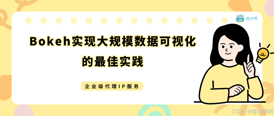 Bokeh实现大规模数据可视化的最佳实践