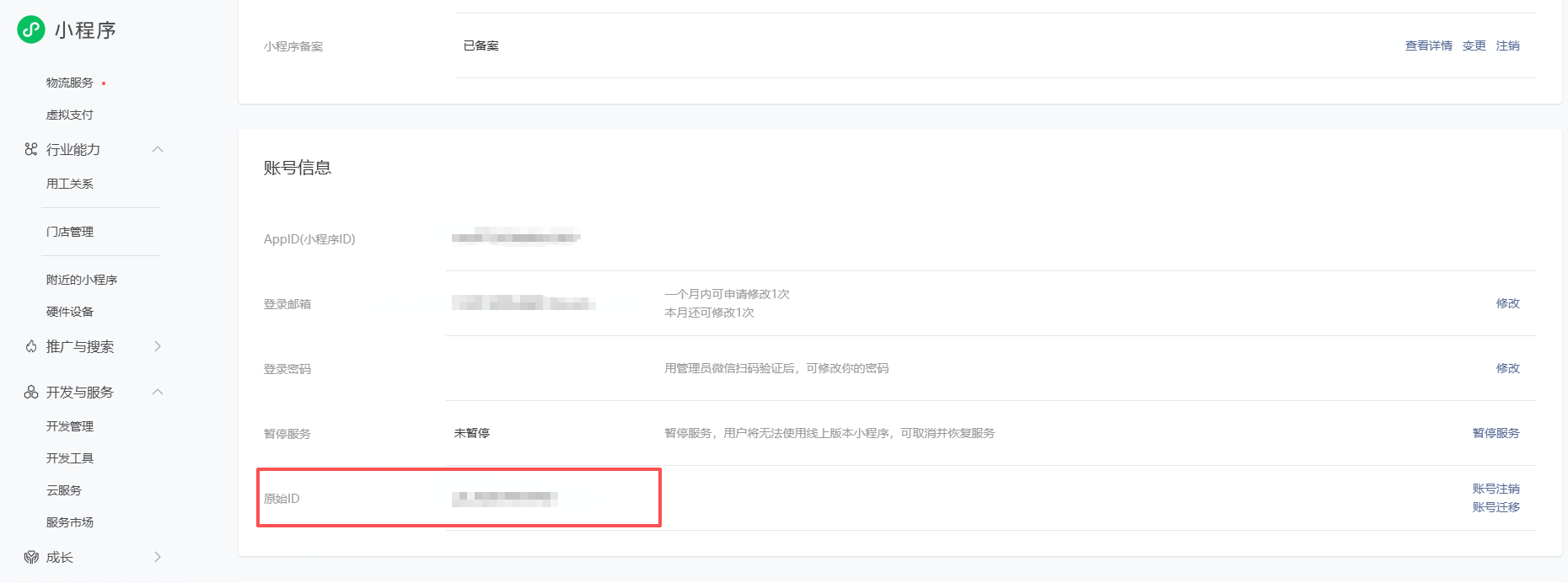 获取小程序的原始id