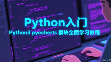 Python入门：Python3 pyecharts模块全面学习教程
