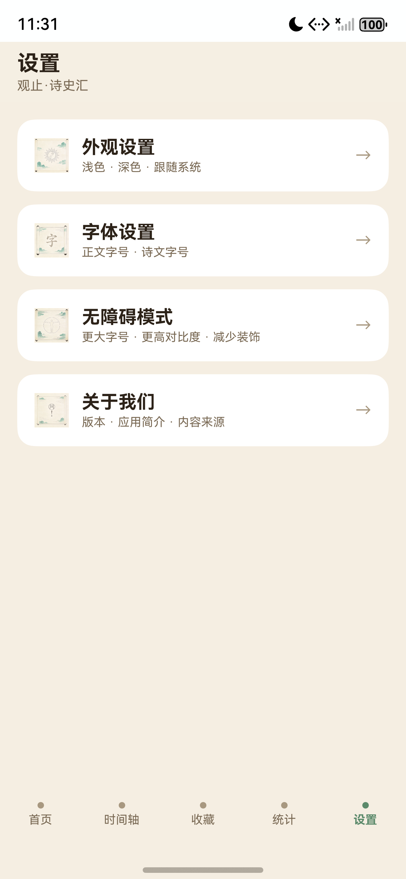 观止·诗史汇设置模块截图