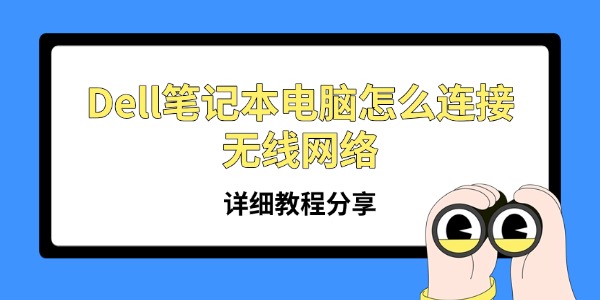 Dell笔记本电脑怎么连接无线网络