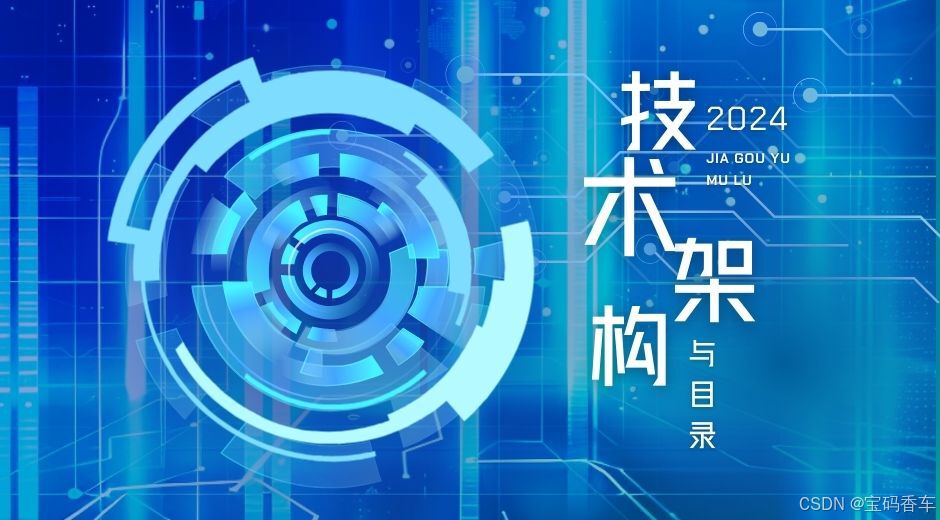 技术架构与目录