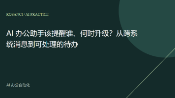 AI 办公助手该提醒谁、何时升级?从跨系统消息到可处理的待办封面图