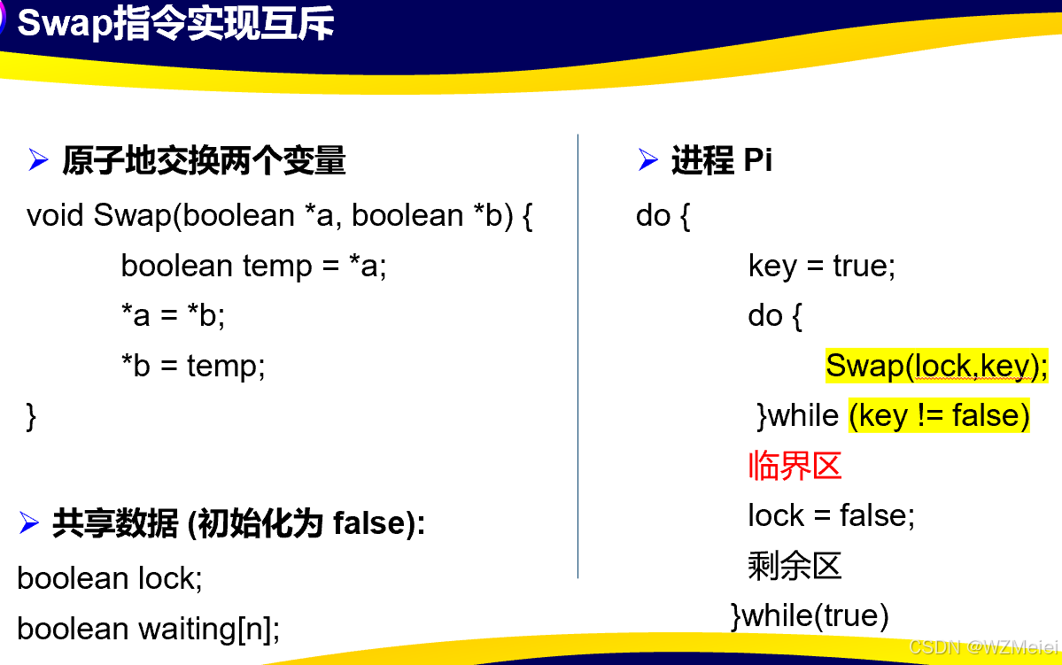 硬件同步机制-Swap指令实现互斥的基本讲解