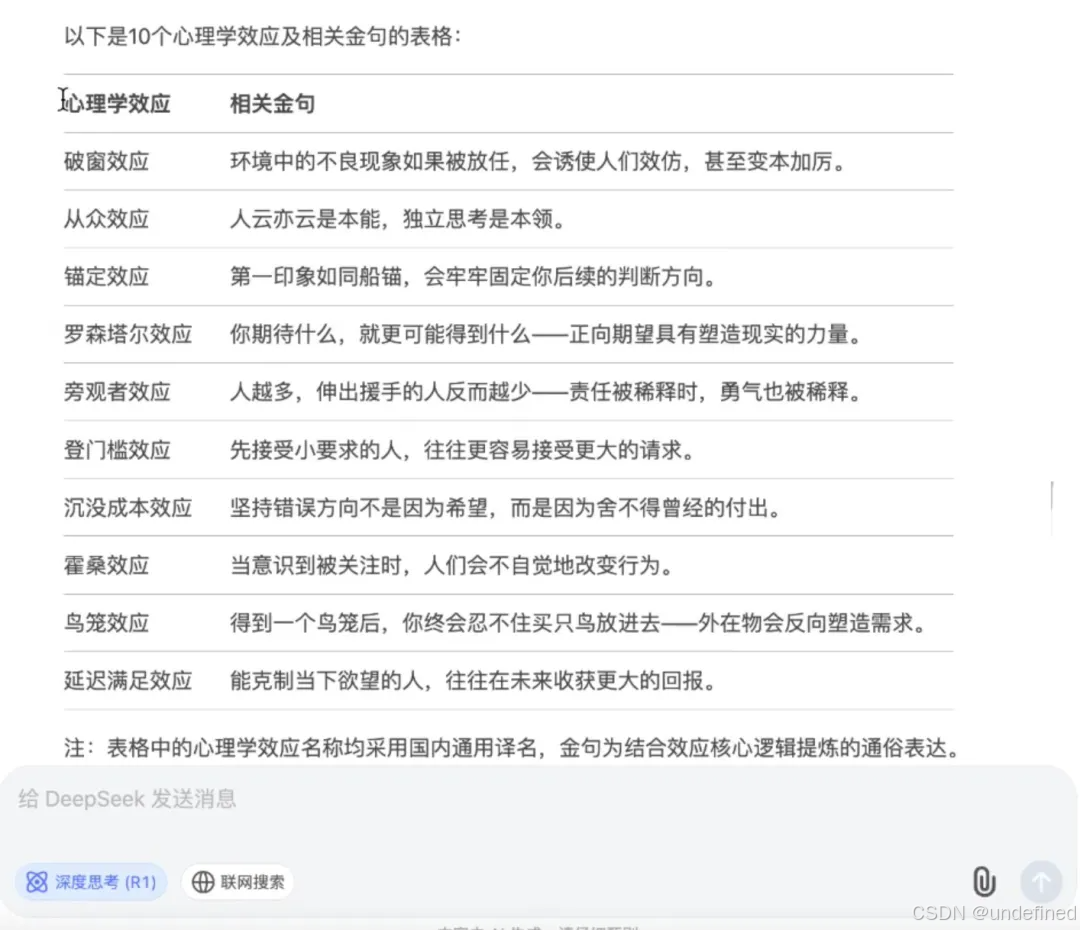 DeepSeek表格化输出演示