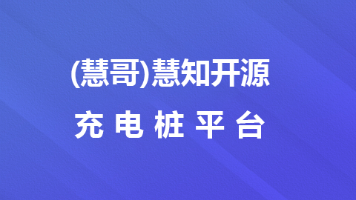 《从数据库被打穿到 99.99% 可用:重卡充电平台高并发架构落地实战》 - 慧知开源重卡充电桩平台封面图