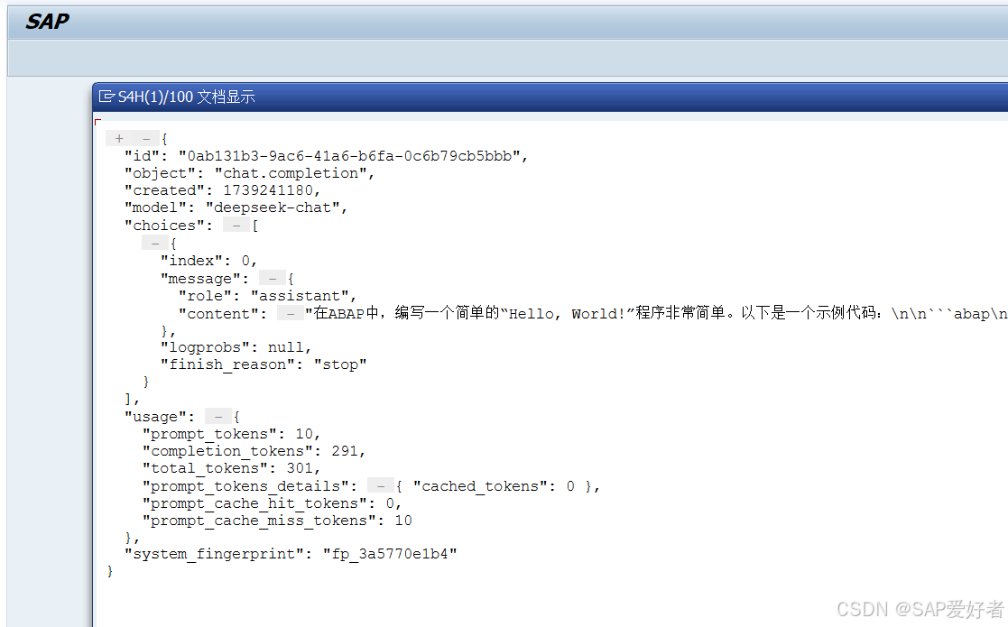 SAP ABAP调用DeepSeek接口示例程序