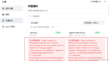 dsh插件报红包元信息错误:Plugin metadata for @deepseek-ai/dsh-x: TypeError: Cannot assign to read only property封面图
