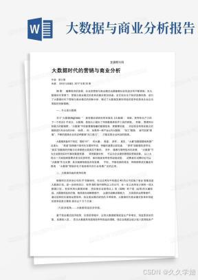 大数据时代的营销与商业分析