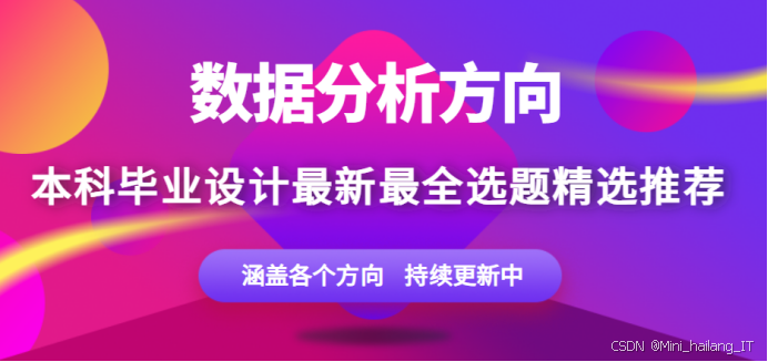 数据分析方向2026 届毕设选题建议:新手友好选题 给零基础同学必看