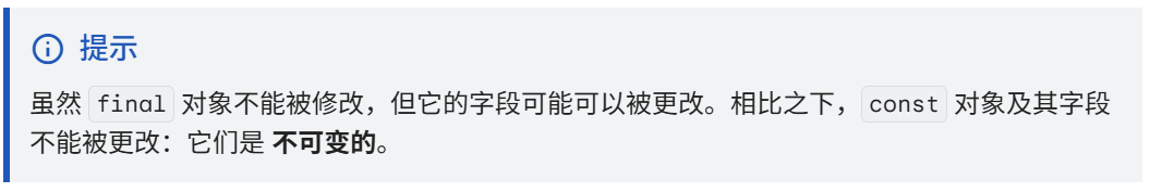 final字段可变,const不可变