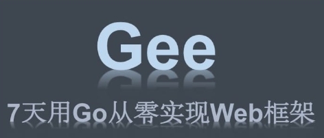 【Gee-Web框架】【Day4】【Golang】分组控制