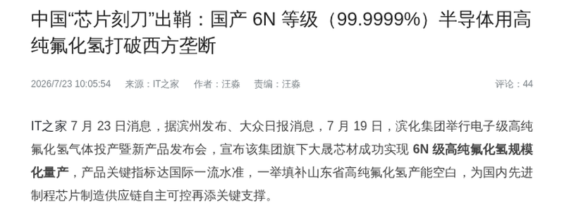 国产6N级高纯氟化氢量产 打破半导体原料西方垄断