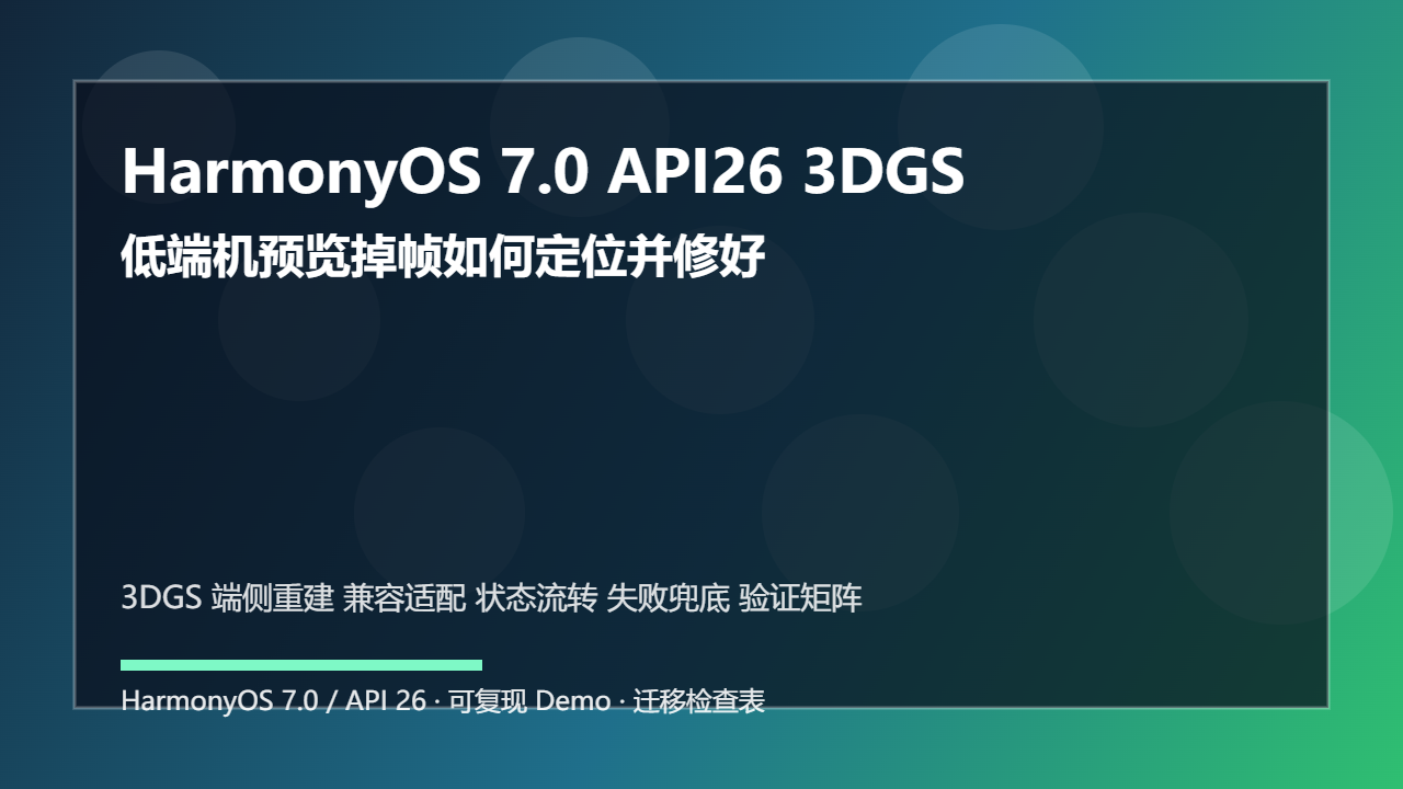 HarmonyOS 7.0 API26 3DGS 端侧重建兼容适配：低端机预览掉帧如何定位并修好