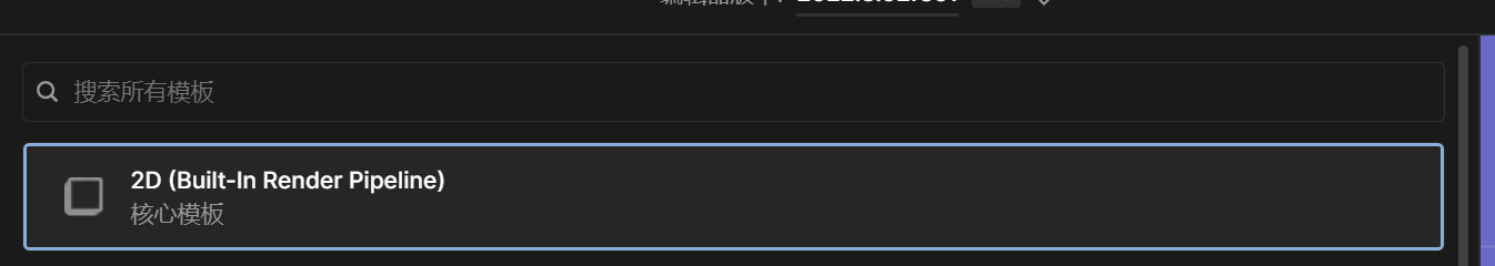 新建项目，选择 2D 项目模板