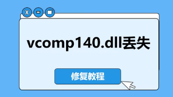 【完美解决】vcomp140.dll丢失：从Visual C++运行库到系统修复的权威指南_vcomp140.dll vc 运行库修复-CSDN博客