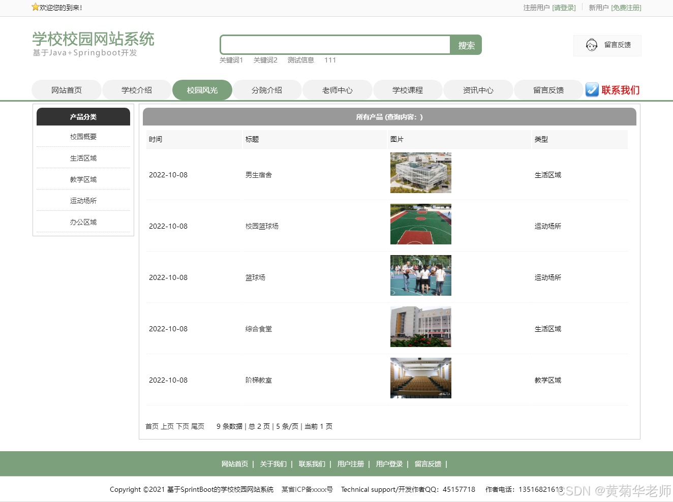 计算机毕业设计：java学校校园网站系统开题报告+源代码效果图