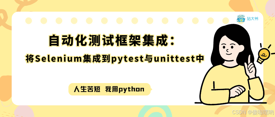 自动化测试框架集成：将Selenium集成到pytest与unittest中