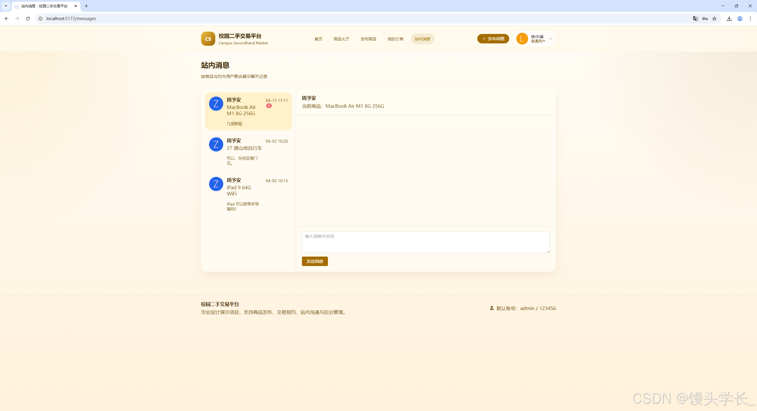 图 3-10 站内消息页面
