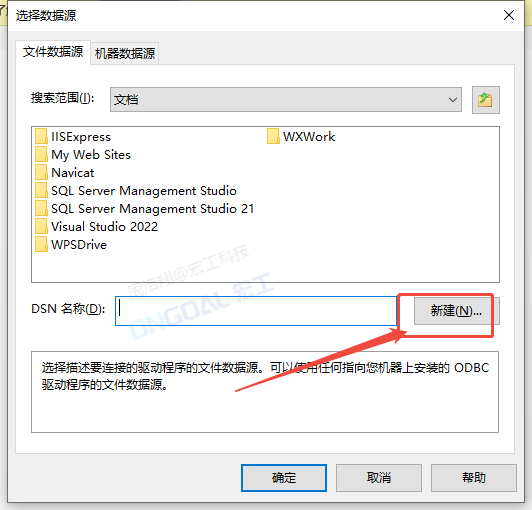 新建DSN