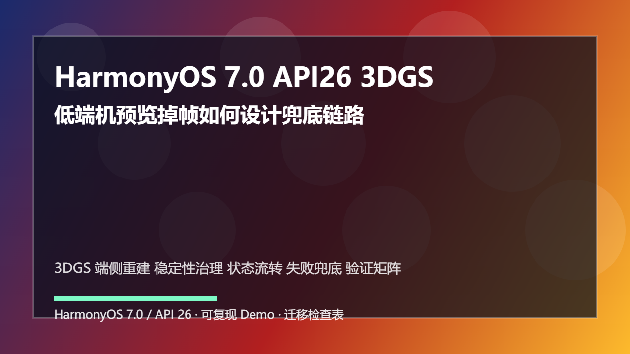 HarmonyOS 7.0 API26 3DGS 端侧重建稳定性治理:低端机预览掉帧如何设计兜底链路