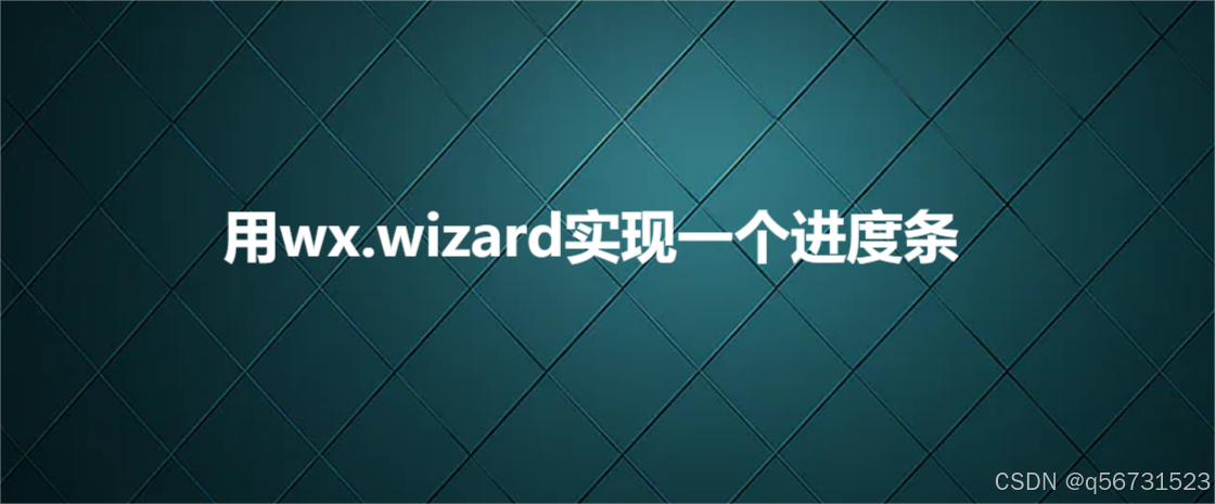 用wx.wizard实现一个进度条_wxpython wizard-CSDN博客