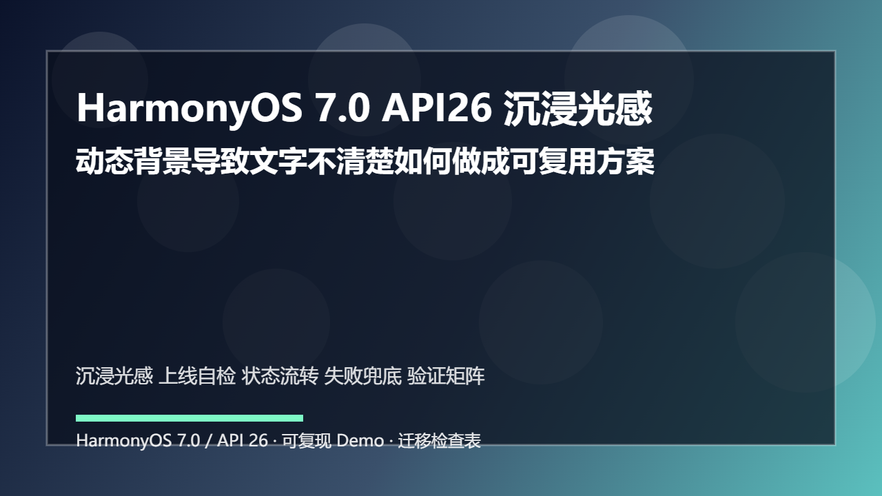 HarmonyOS 7.0 API26 沉浸光感上线自检：动态背景导致文字不清楚如何做成可复用方案
