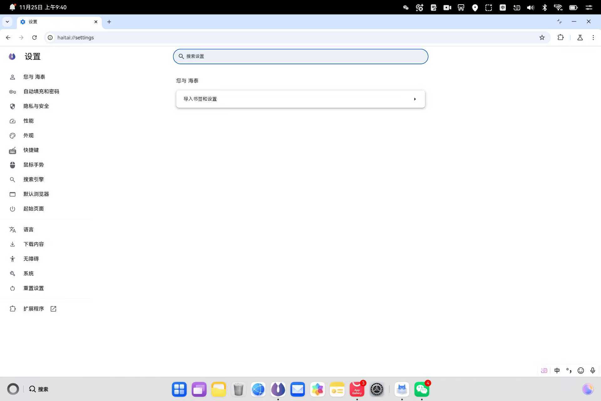 海泰浏览器 - 设置