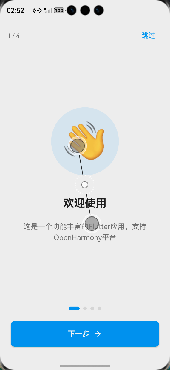 引导页滑动切换与指示器联动效果：ALT标签：Flutter 鸿蒙化应用引导页滑动切换效果图