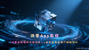 鸿蒙金融理财全栈项目——安全合规与用户体验优化封面图