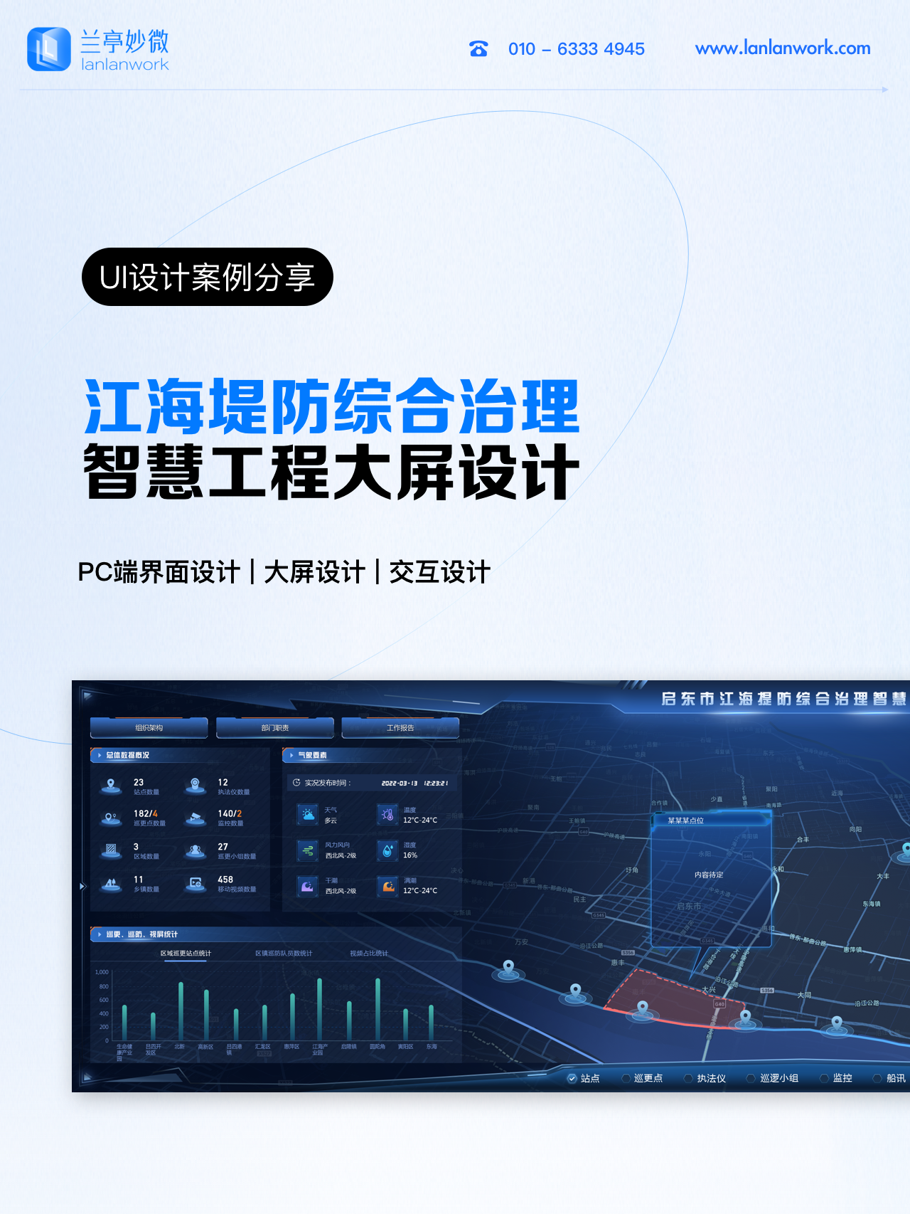兰亭妙微设计案例分享 | 江海堤防综合治理大屏设计-CSDN博客