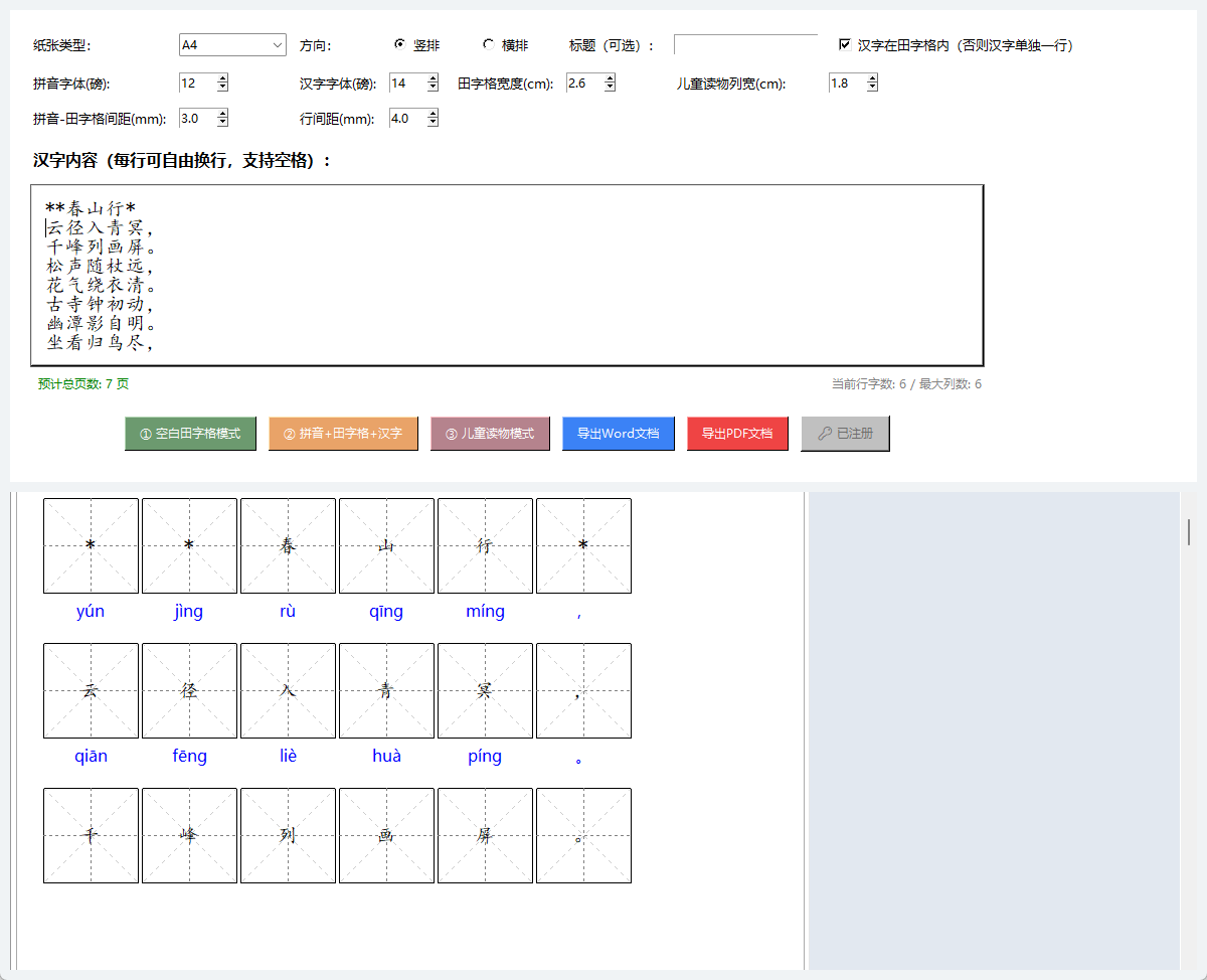 汉字自动出拼音+标准田字格工具(支持长文转换)_输入文字自动生成拼音加田字格-CSDN博客
