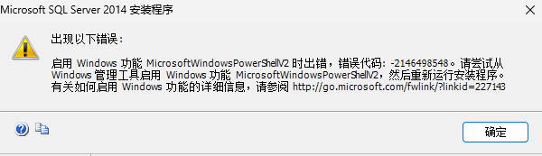在已经移除PowerShell 2.0的系统中安装SQL SERVER2014_此应用需要已弃用的powershell2.0-CSDN博客
