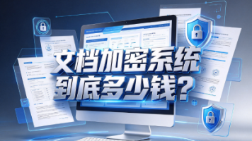 文档加密系统到底多少钱?怎么收费的?封面图