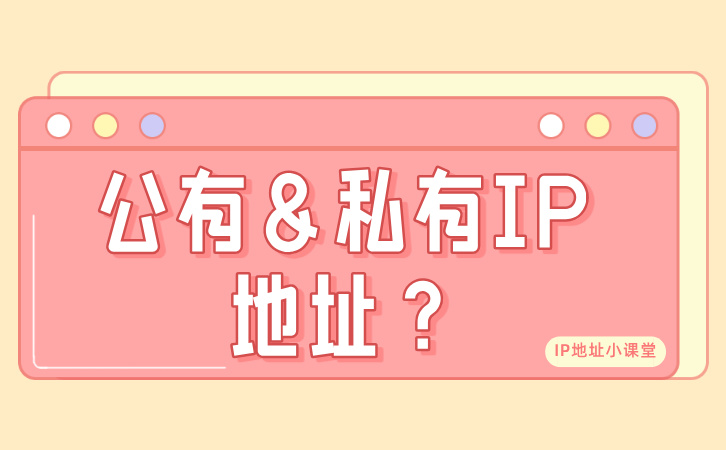 公有＆私有IP地址？