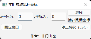 实时获取鼠标坐标