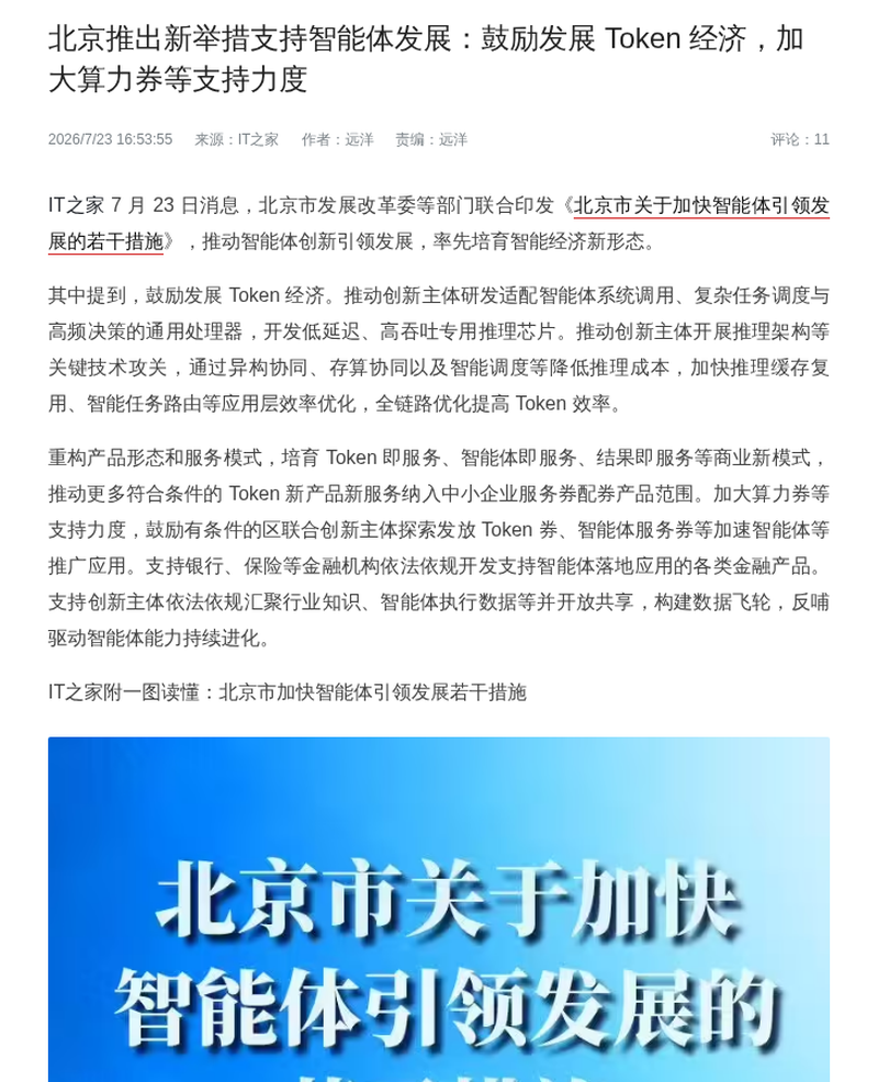 北京印发智能体引领发展措施 鼓励Token经济与算力券