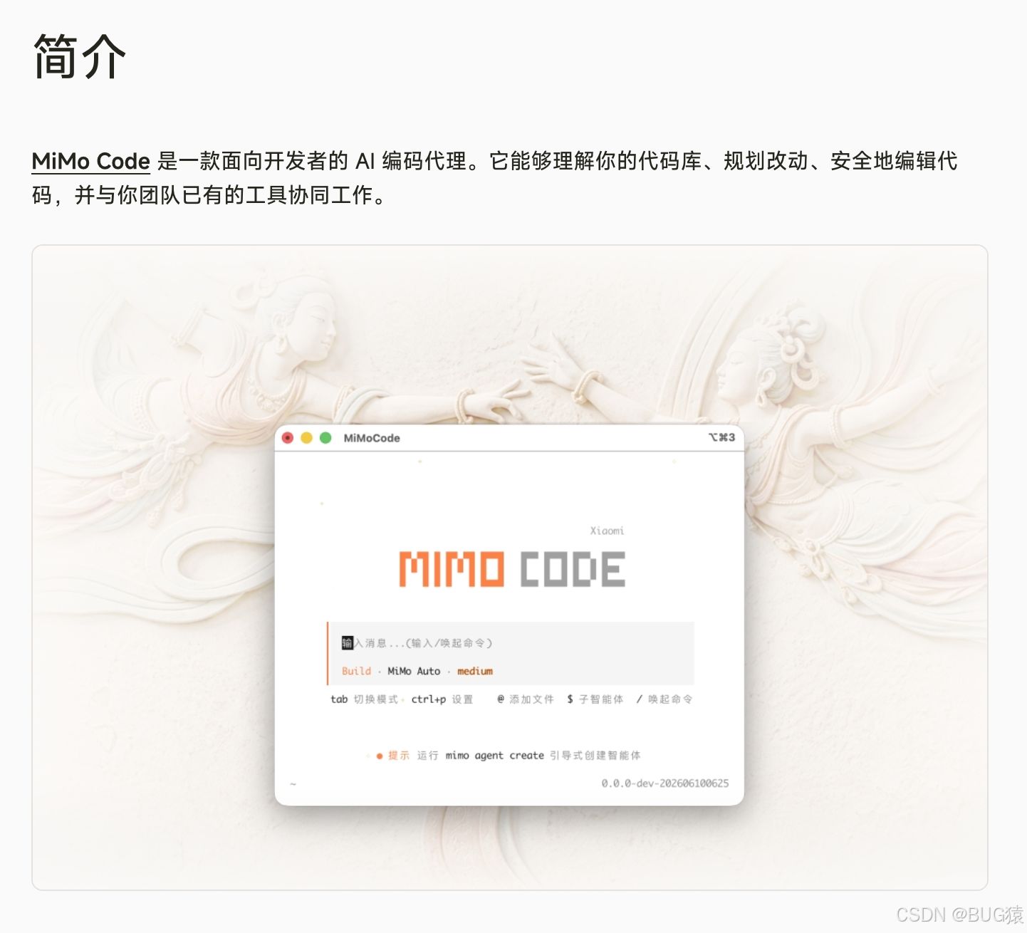 **图片位置2：插入MiMo Code官网或GitHub仓库截图，展示特色功能**