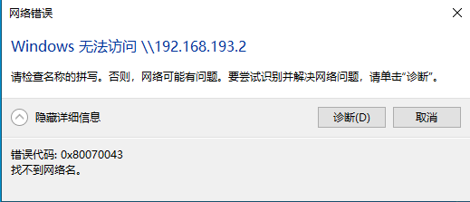VMware虚拟机无法通过IP访问windows共享，Windows无法访问，错误代码0x80070043找不到网络名