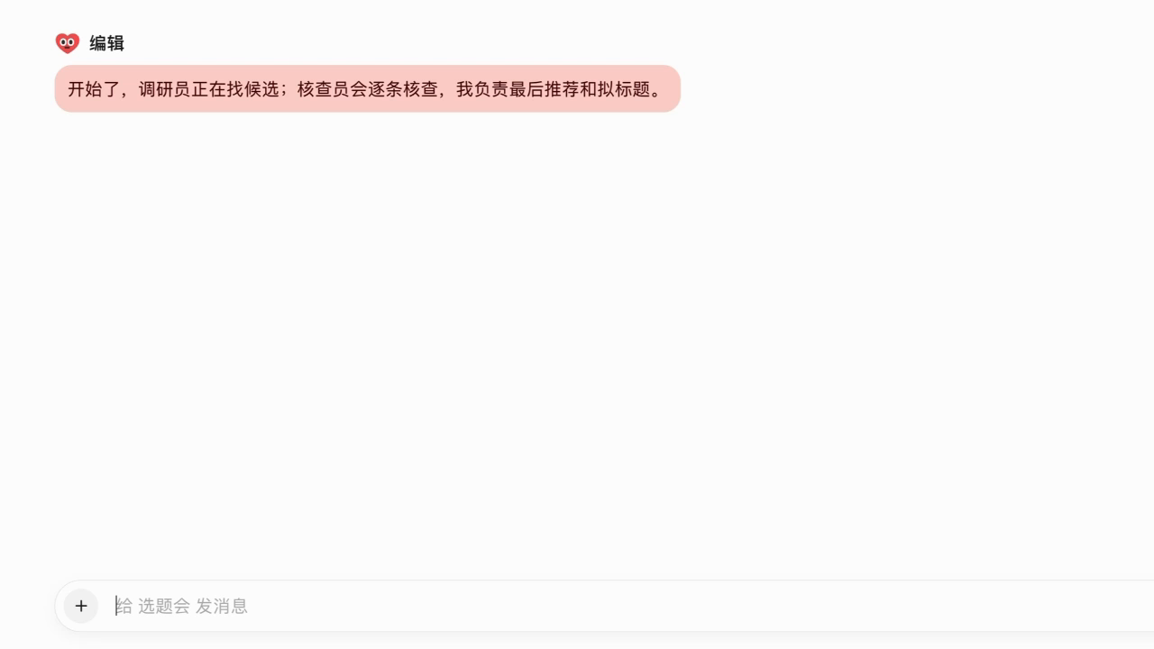 
▲ 图:三个 Agent 确认各自职责
然后群里就安静了。。。
等半天我以为程序死了,我不知道它们到底有没有在干活,忍不住问了一句"开始行动了吗??",编辑回我:开始了,调研员正在找候选,核查员会逐条核查,最后由我推荐并拟标题。
之后又是好几分钟没有动静。
群里只有某个 Agent 开始写回复的时候,才会出现"正在回复"的提示。它们查资料的那段时间,界面上什么都看不到。
差不多 5 分钟后,调研员一次给出了 5 个候选,每条都带着来源链接。(不得不说,这种设计也有点优雅了,让我一脸懵逼,怎么说你给点进度反馈啊)
