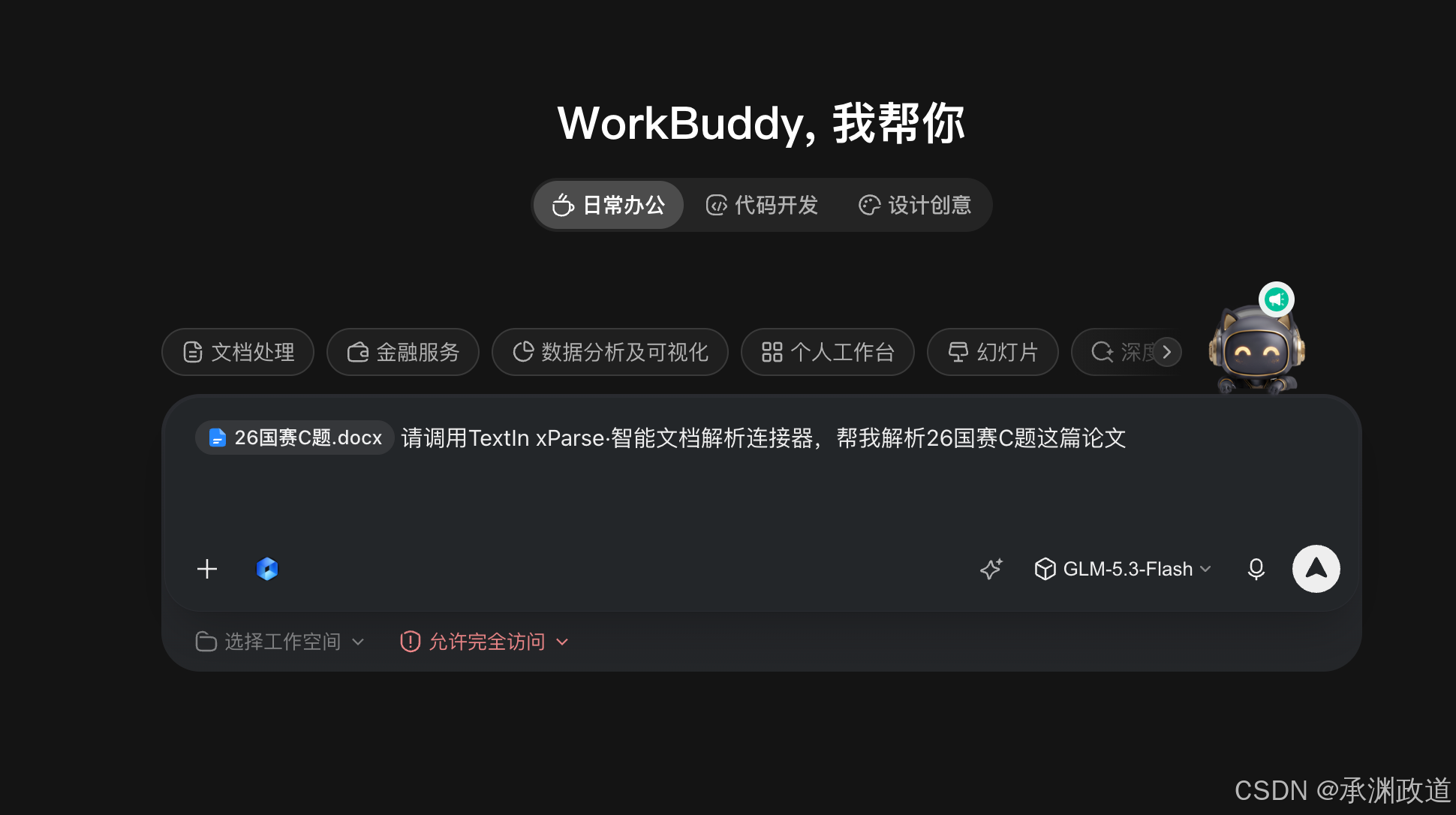 上传论文并明确要求调用 TextIn xParse 连接器