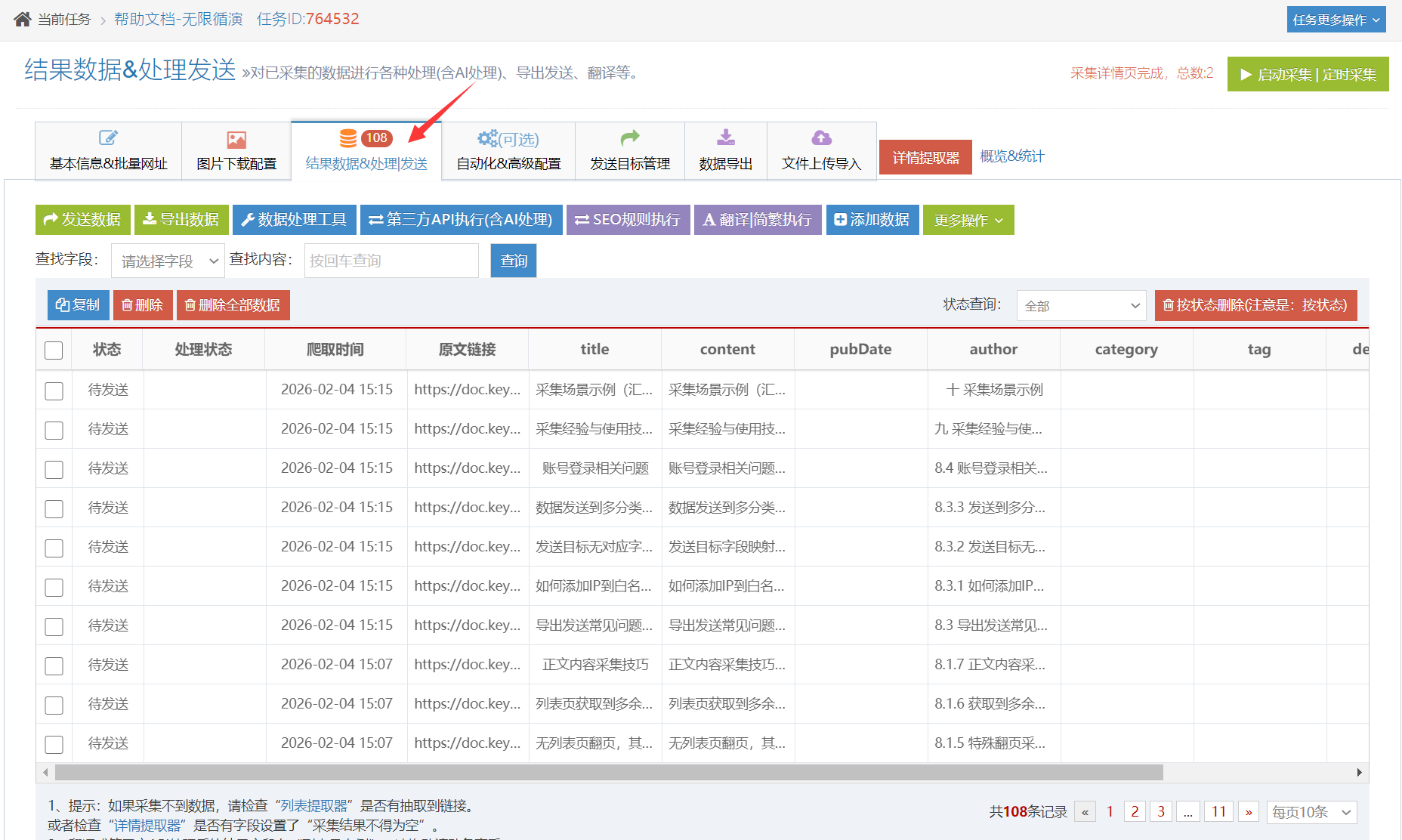 无限循环采集结果，系统自动循环采集到无新增的文章链接为止