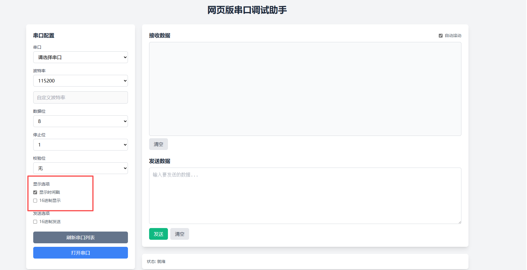 数据接收显示配置