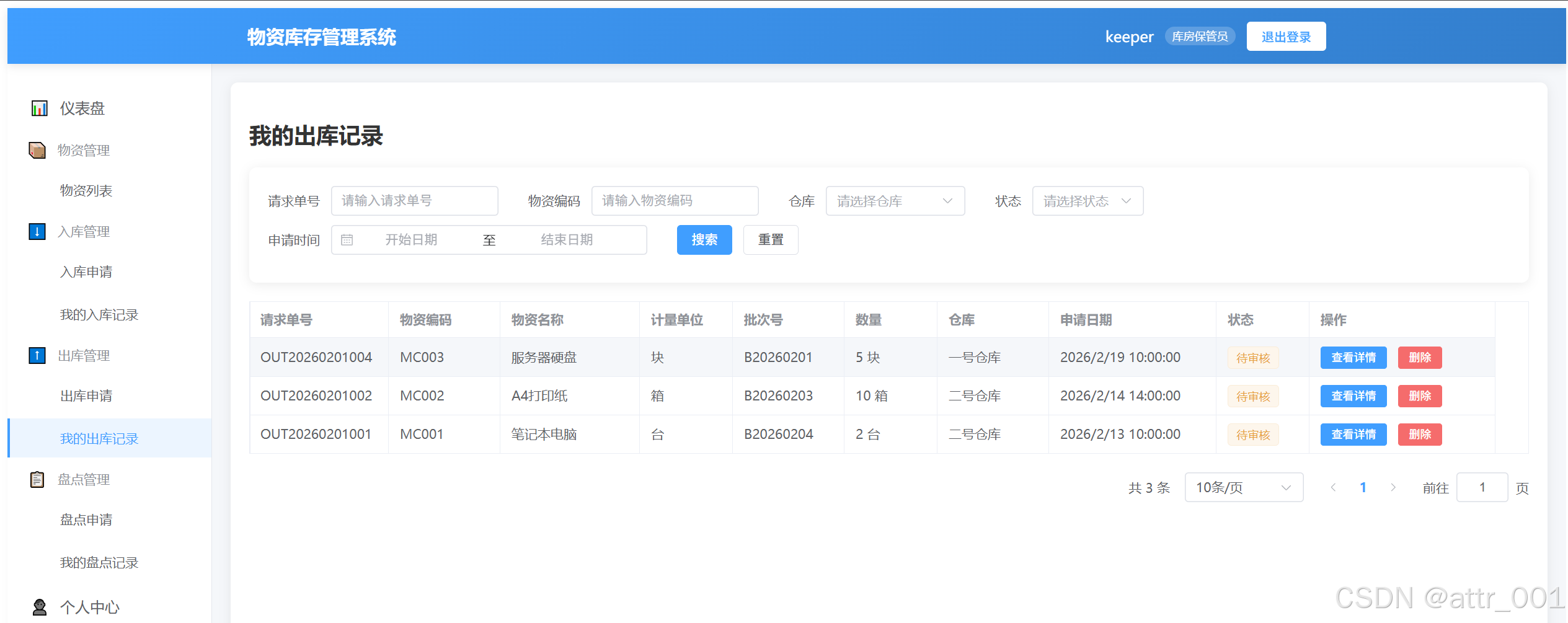 库房保管员 - 我的出库申请