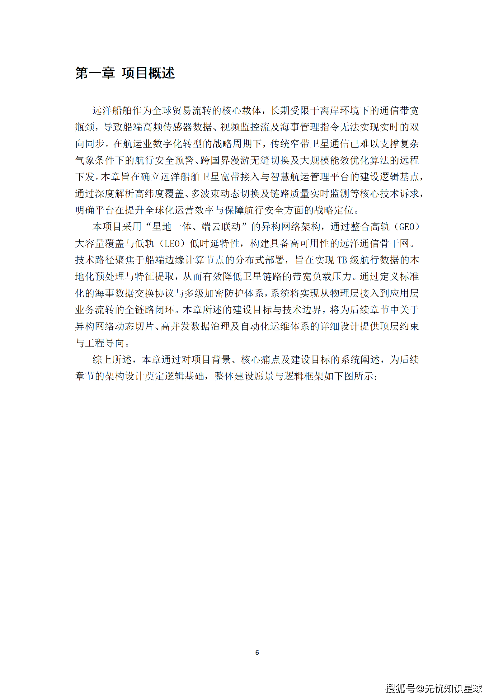 远洋船舶卫星宽带接入与智慧航运管理平台建设方案_06.png
